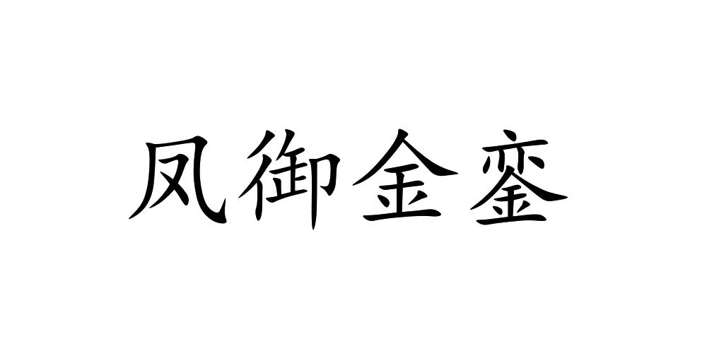 凤御金銮