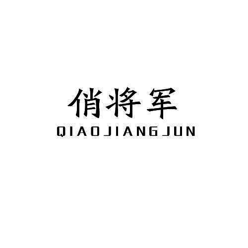 俏将军
