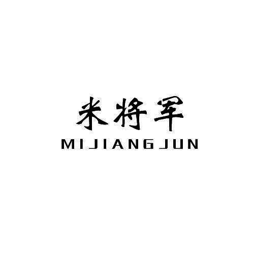 米将军