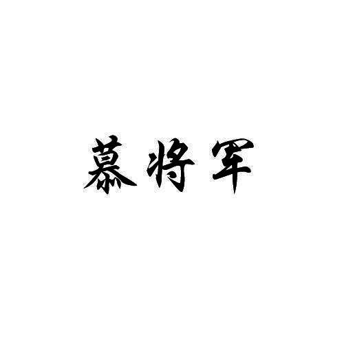 慕将军