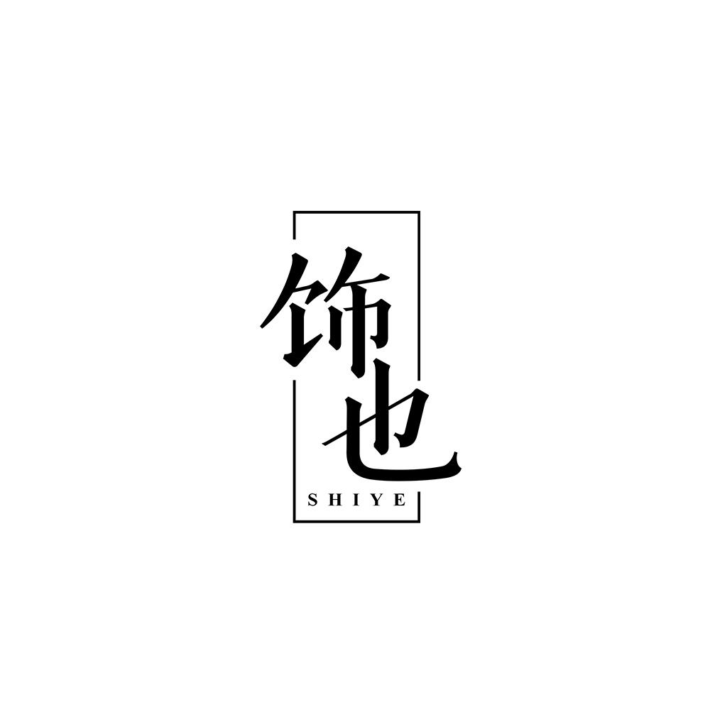 饰也