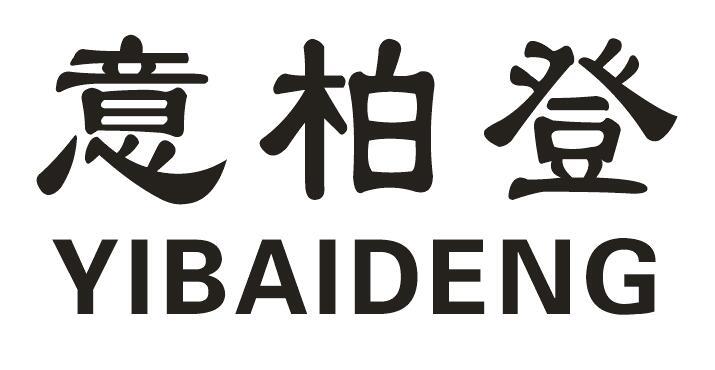 意柏登