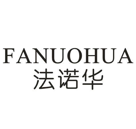 法诺华