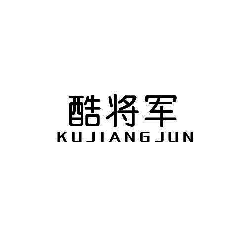 酷将军