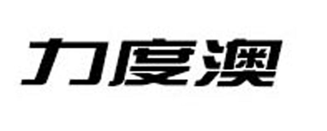 力度澳