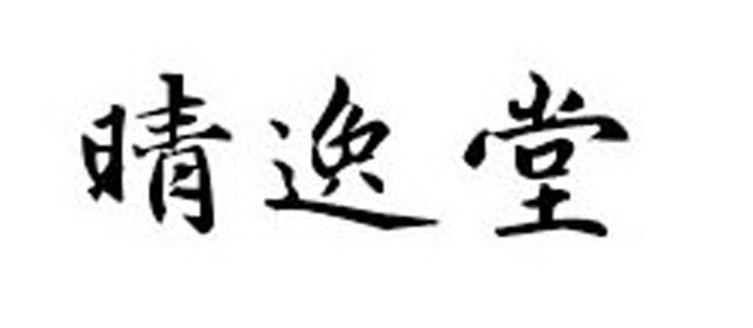 晴逸堂