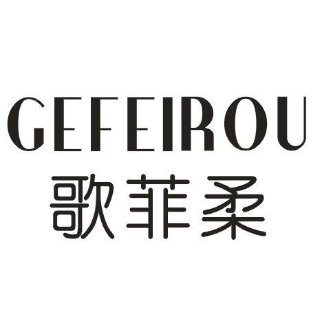歌菲柔