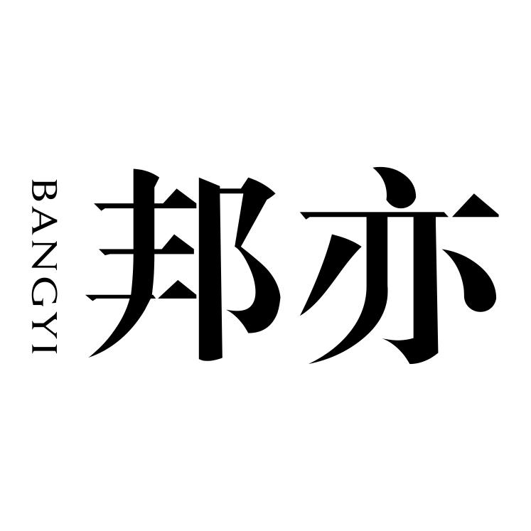 邦亦