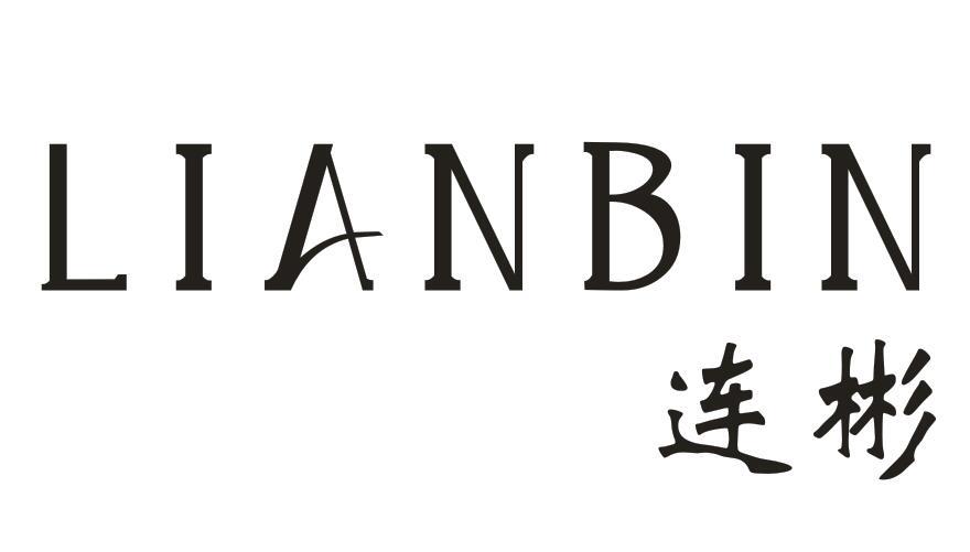 连彬