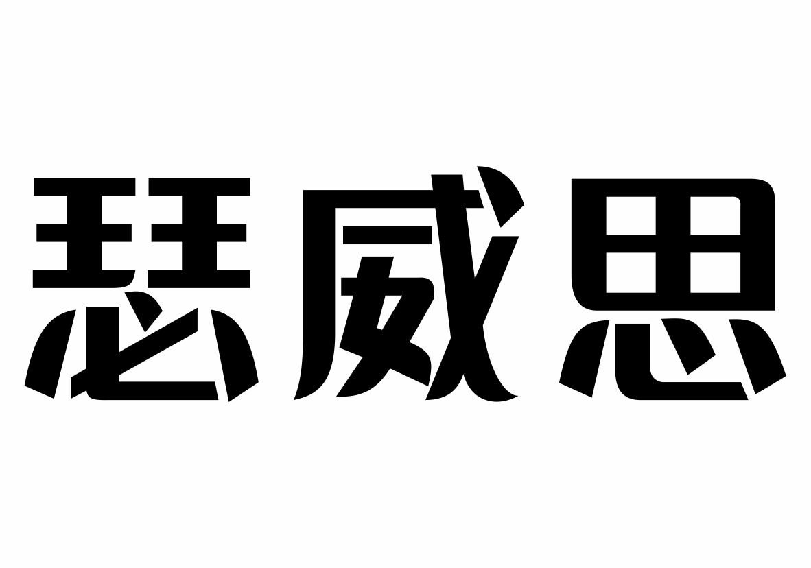 瑟威思
