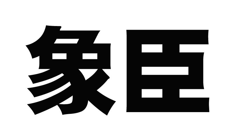 象臣