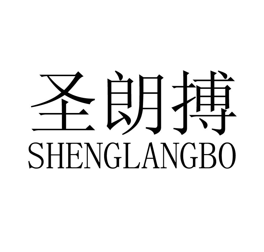 圣朗搏