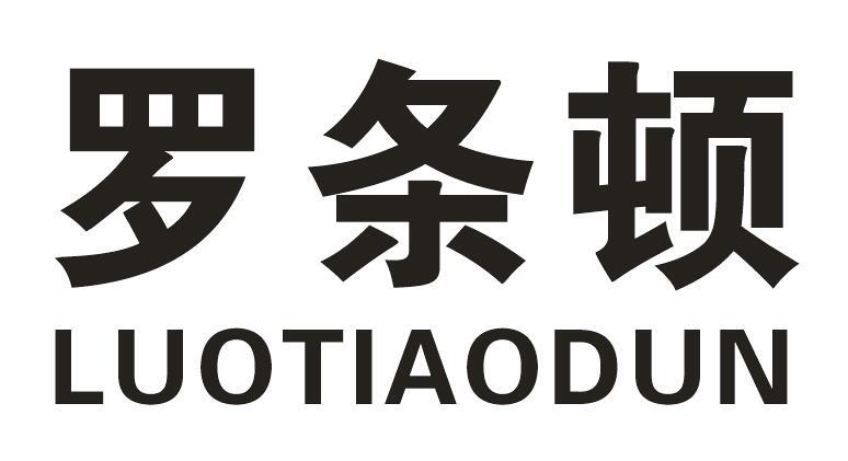 罗条顿