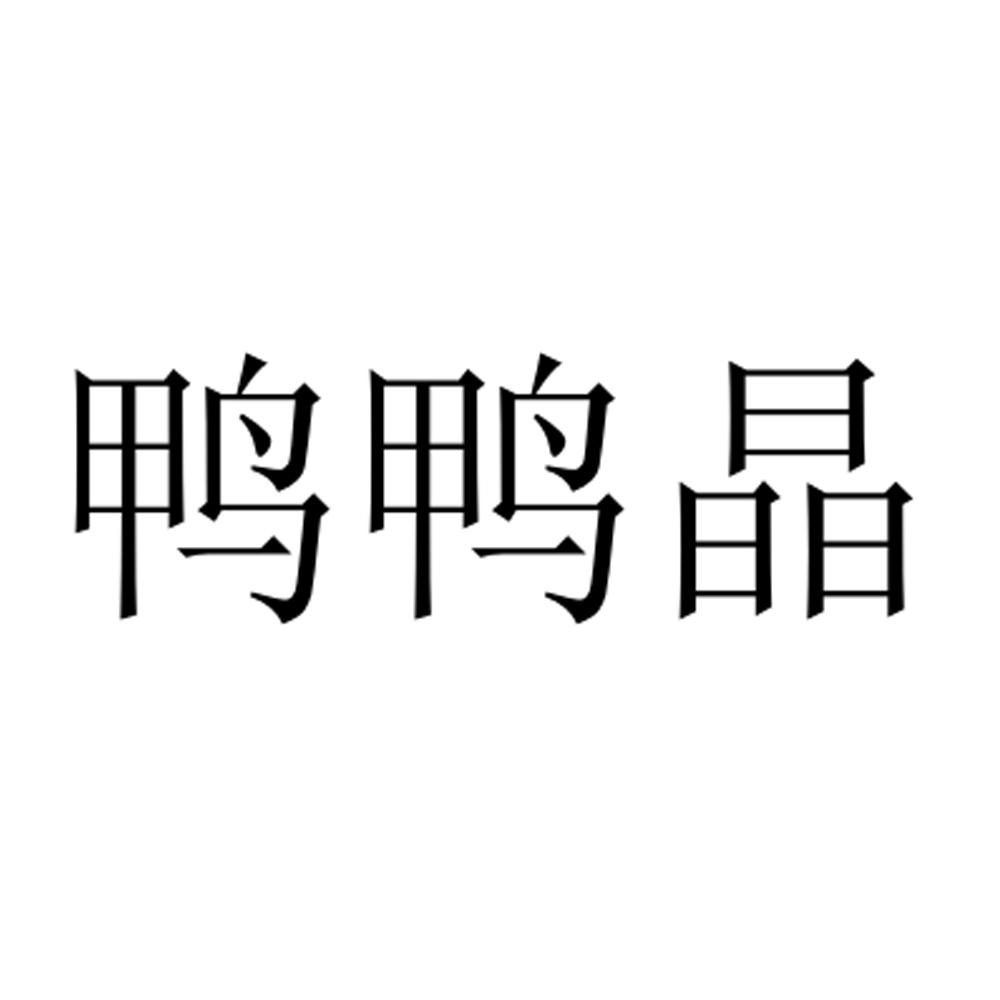 鸭鸭晶