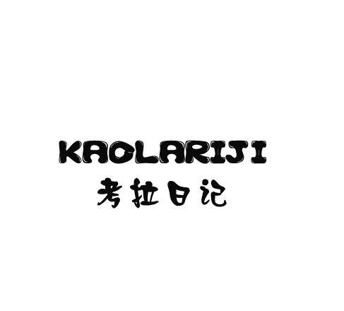 考拉日记