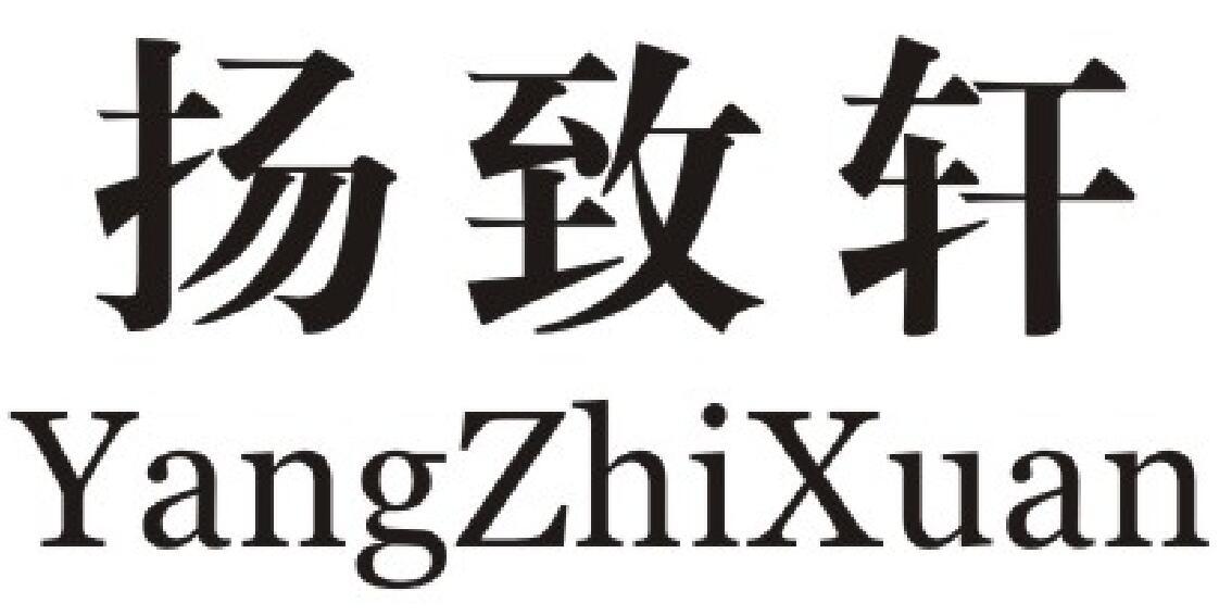 扬致轩