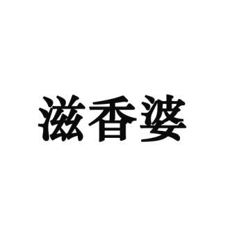 滋香婆