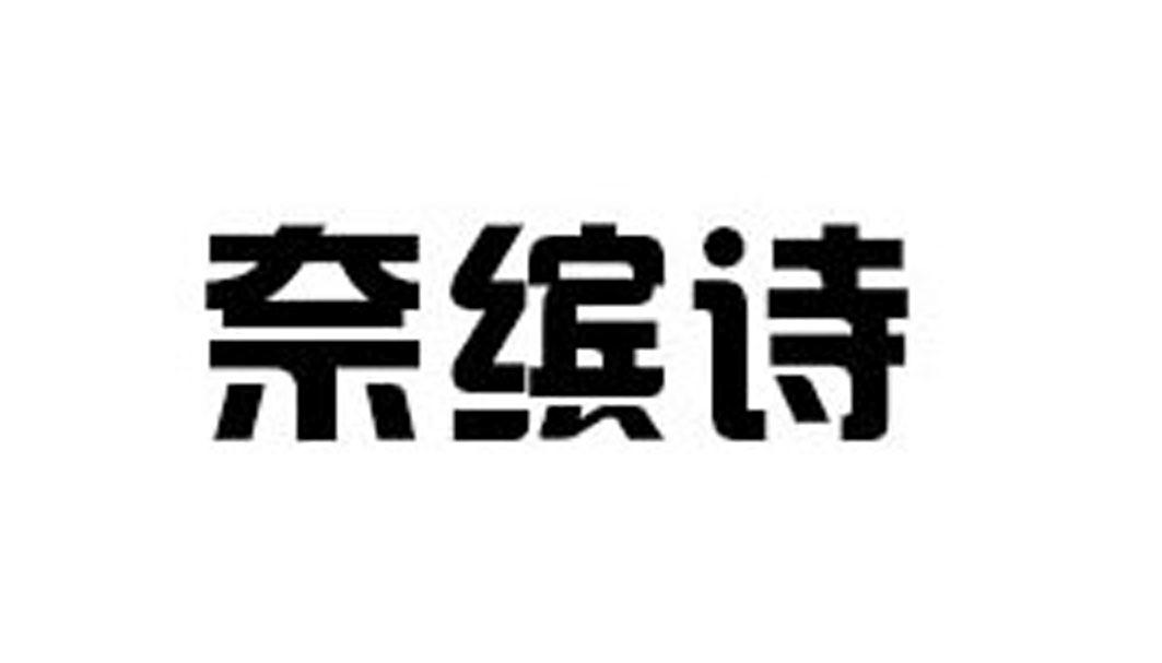 奈缤诗