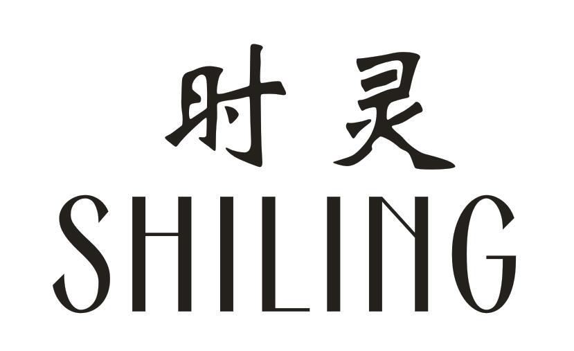 时灵