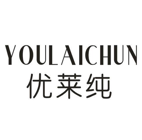 优莱纯