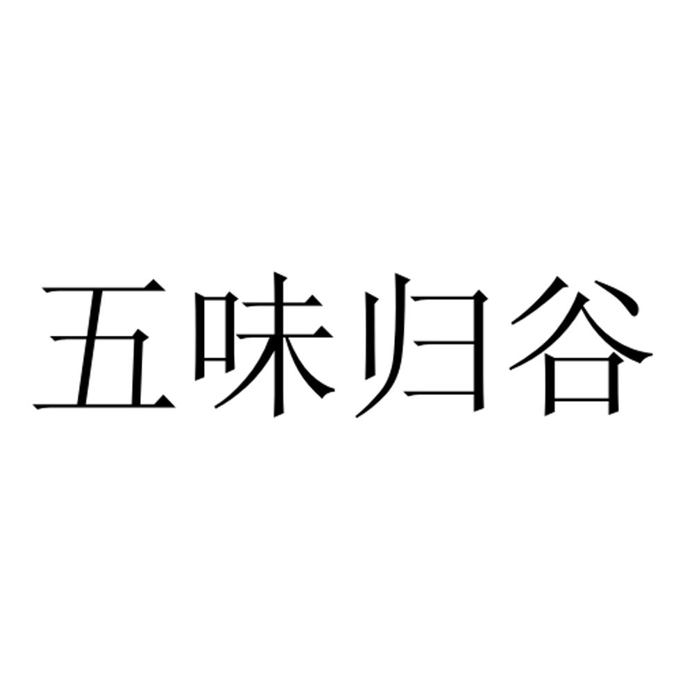 五味归谷
