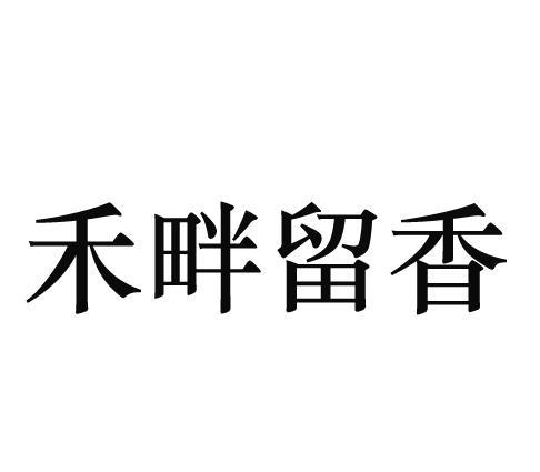 禾畔留香