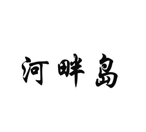 河畔岛