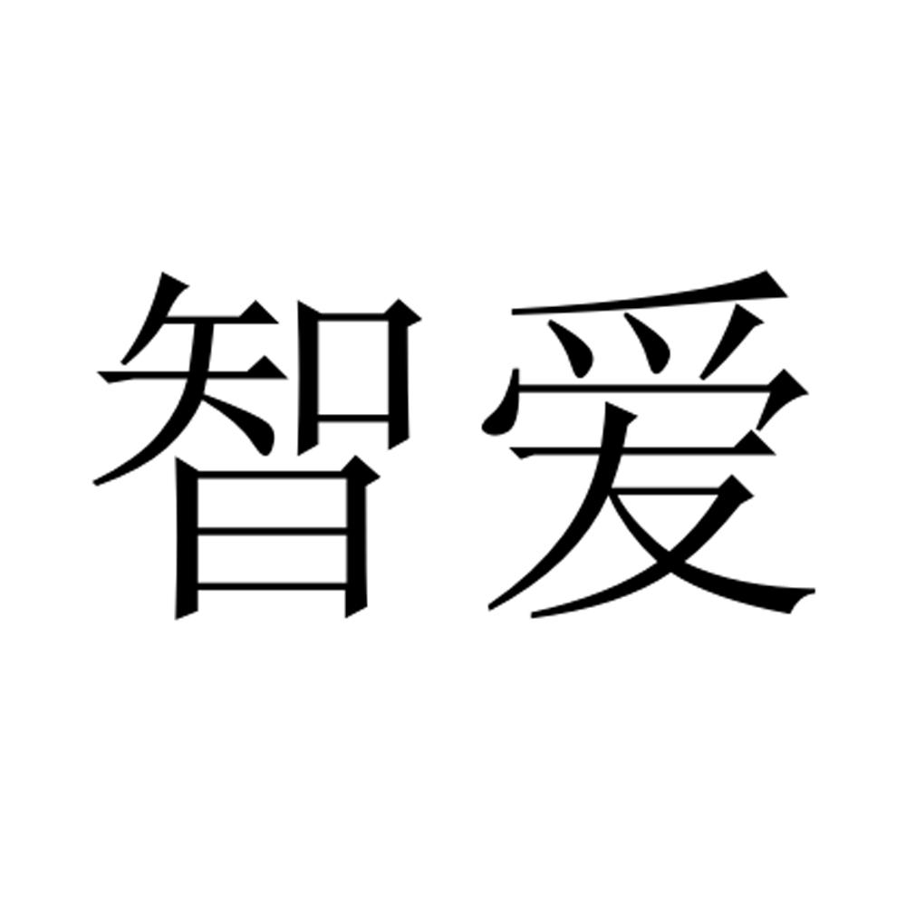 智爱