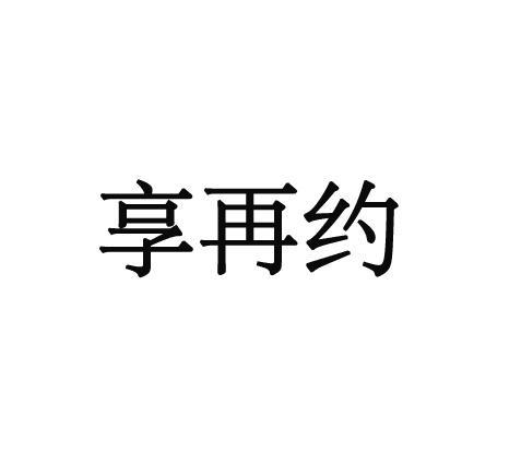 享再约