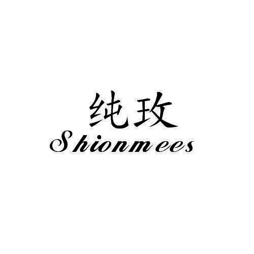 纯玫 SHIONMEES