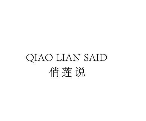 俏莲说 QIAO LIAN SAID