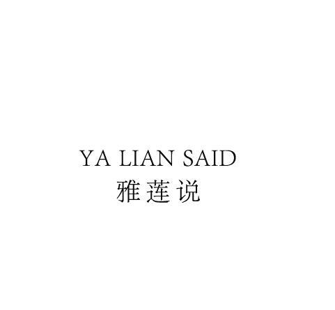 雅莲说 YA LIAN SAID