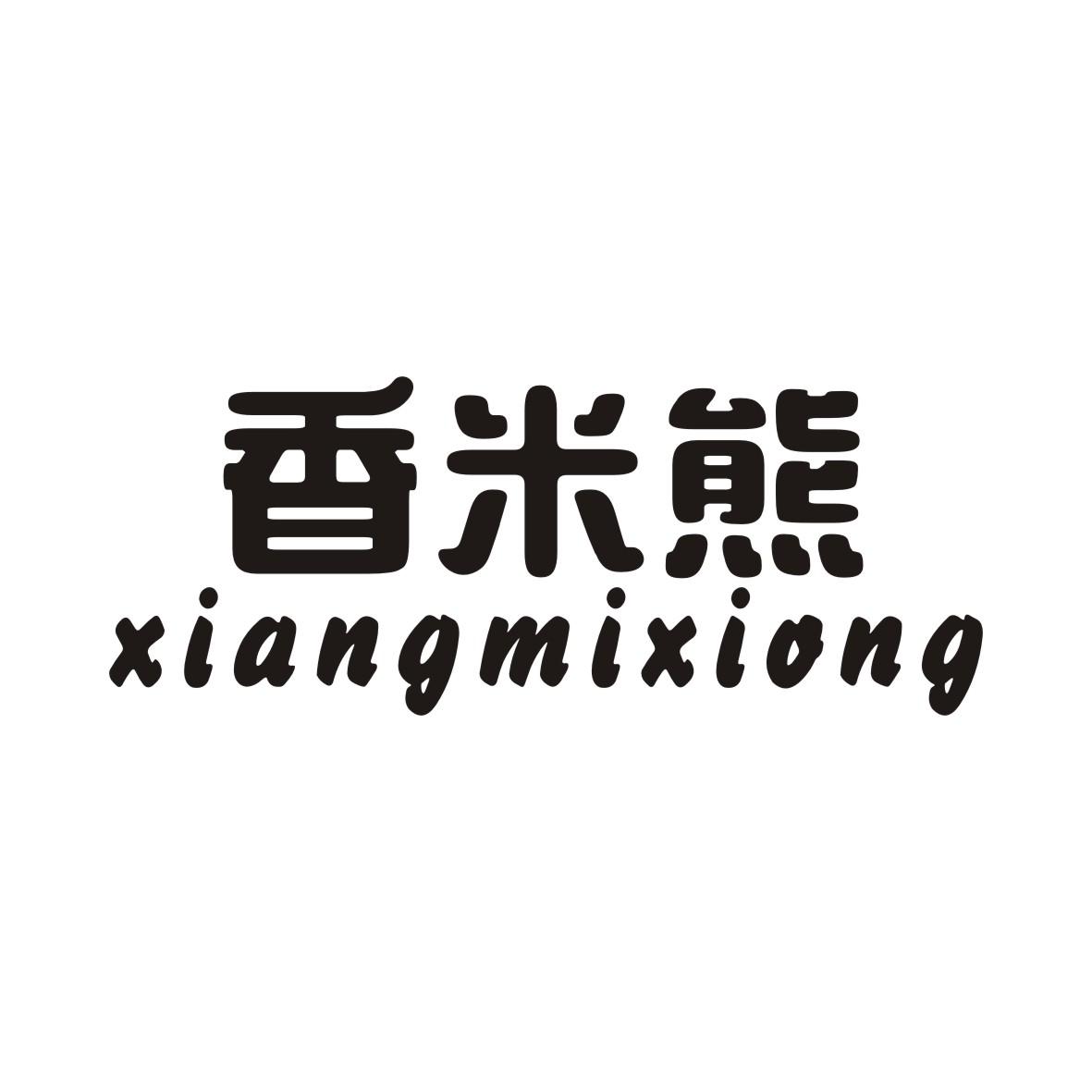 香米熊XIANGMIXIONG