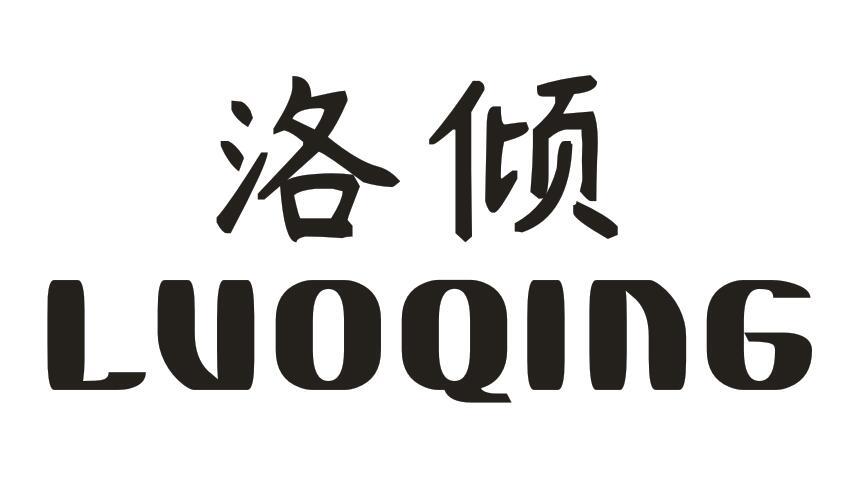 洛倾