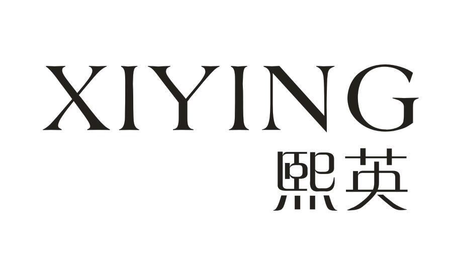 熙英