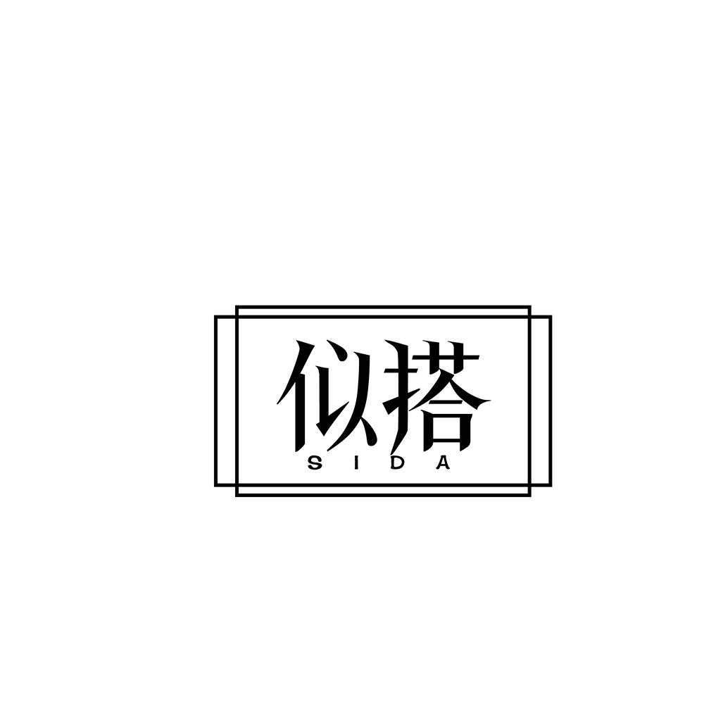 似搭