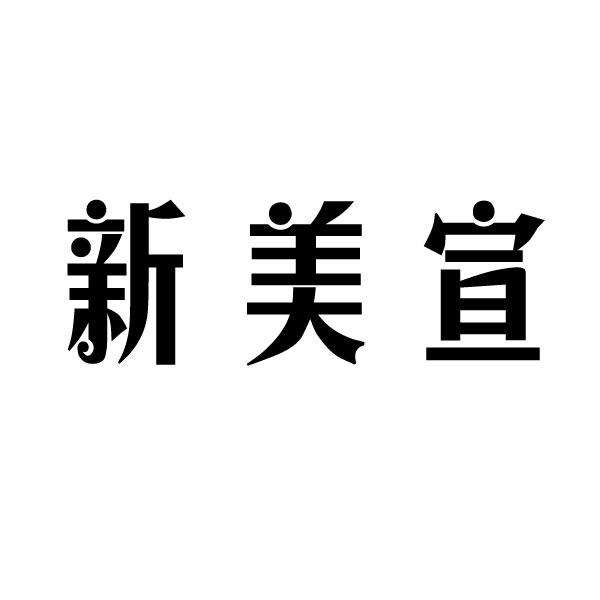 新美宣 