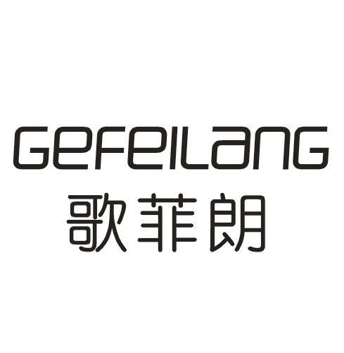 歌菲朗