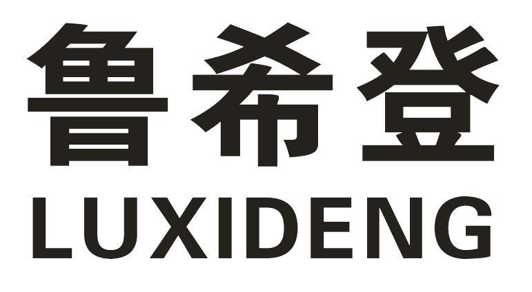 鲁希登