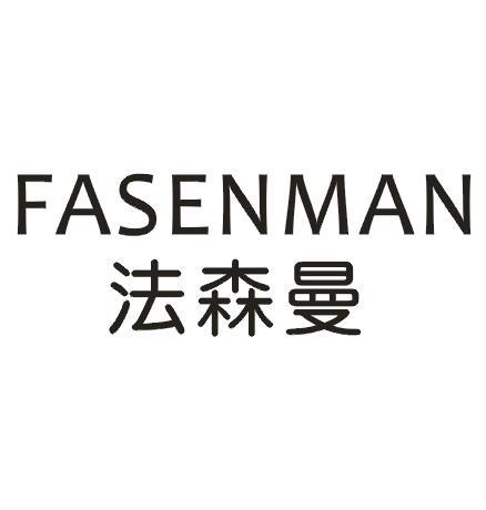 法森曼
