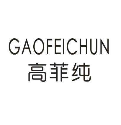 高菲纯