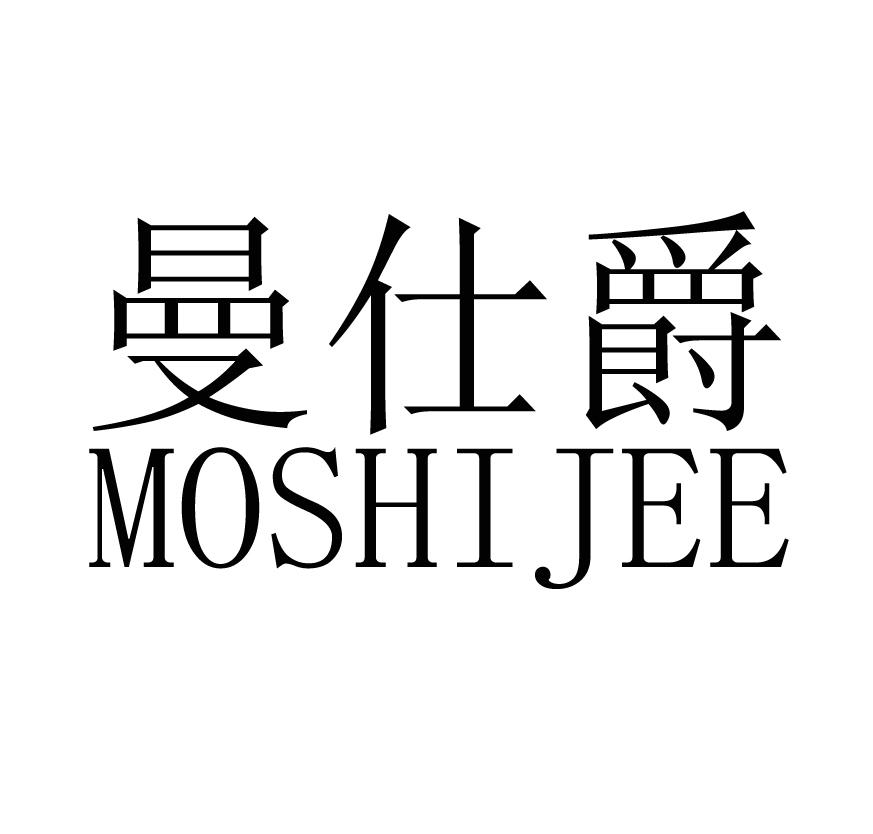 曼仕爵 MOSHIJEE