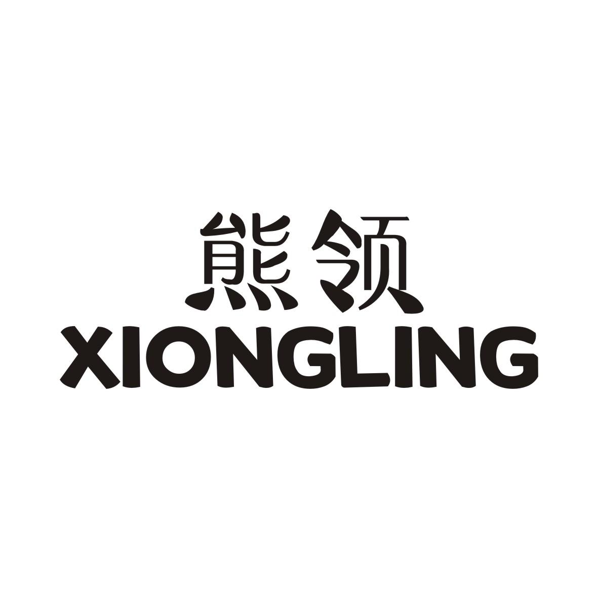 熊领XIONGLING