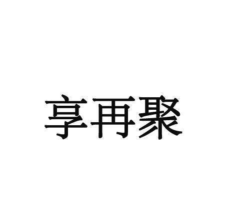 享再聚