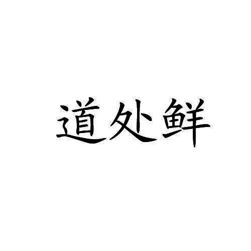 道处鲜