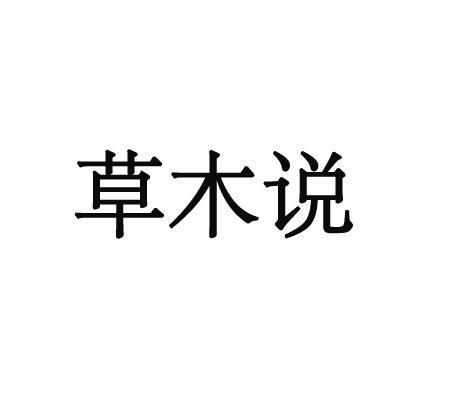 草木说