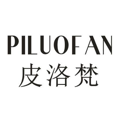 皮洛梵