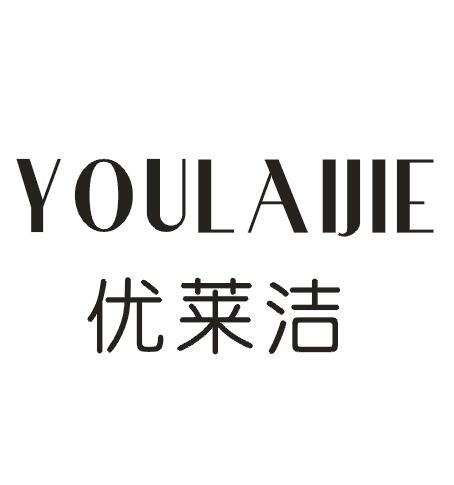 优莱洁