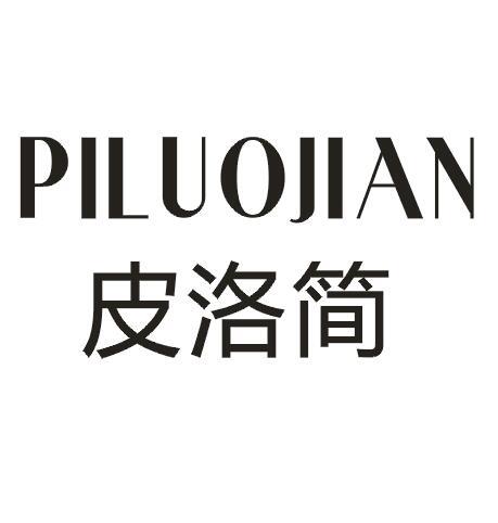 皮洛简