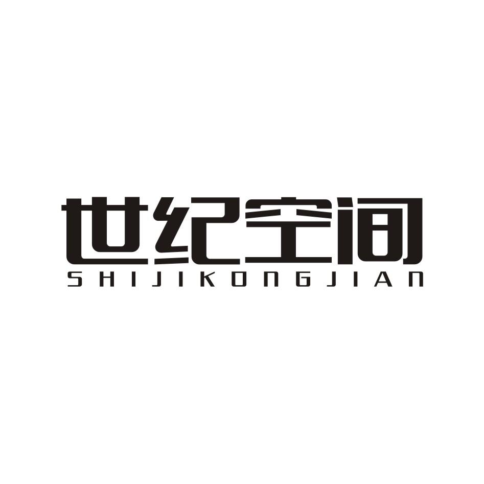 世纪空间